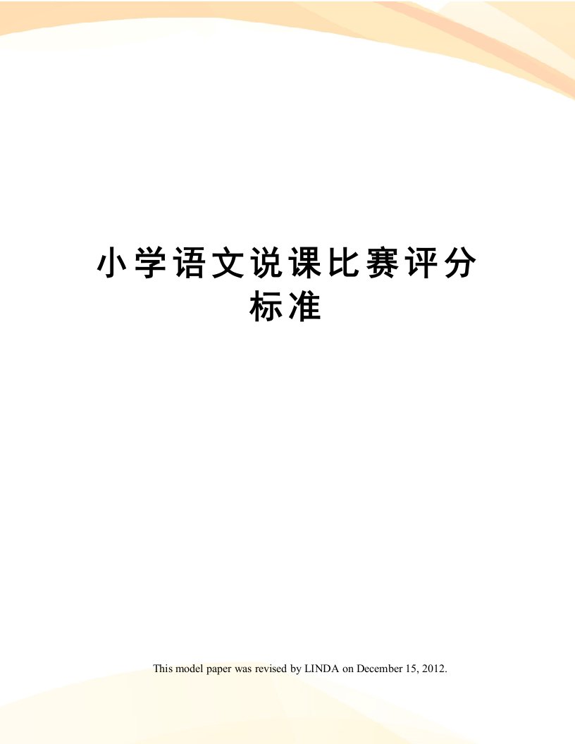 小学语文说课比赛评分标准