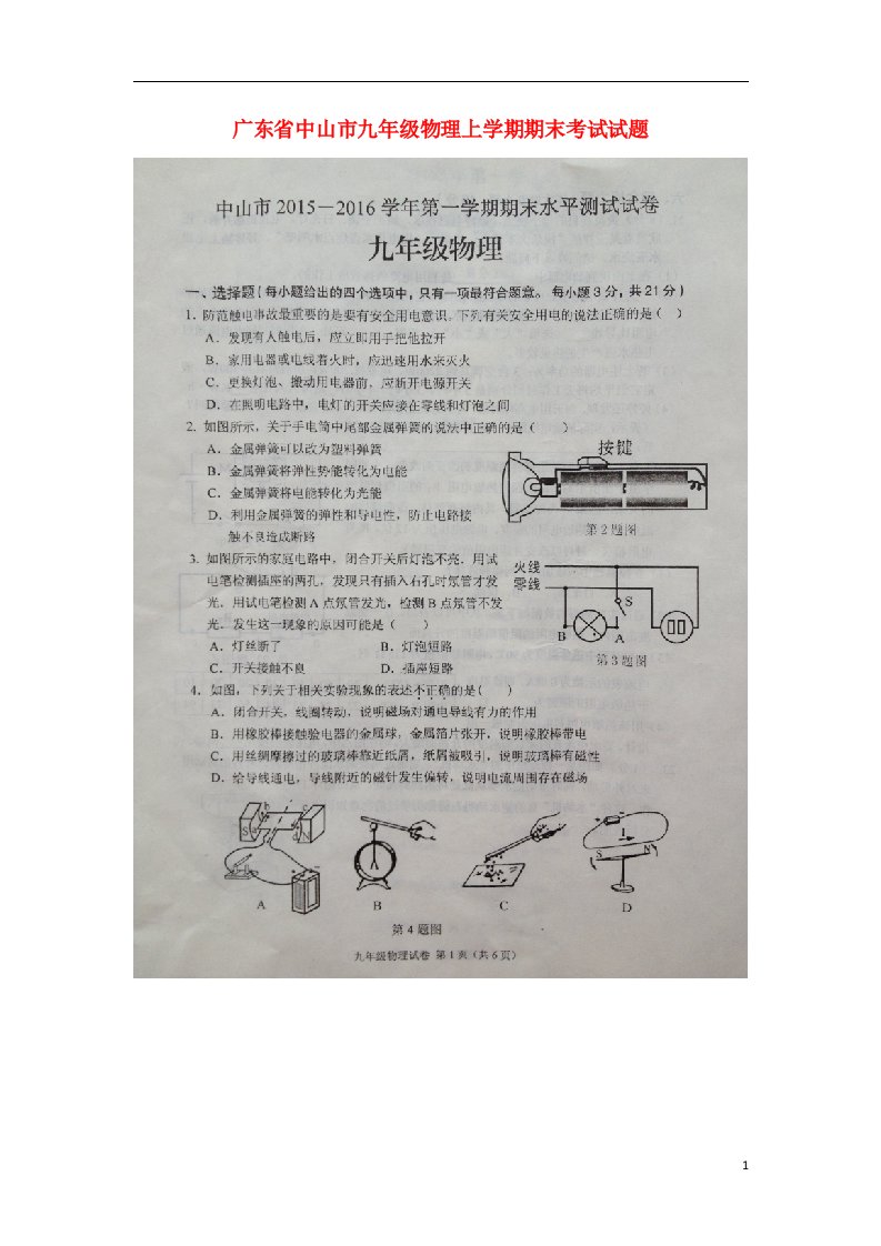 广东省中山市九级物理上学期期末考试试题（扫描版）