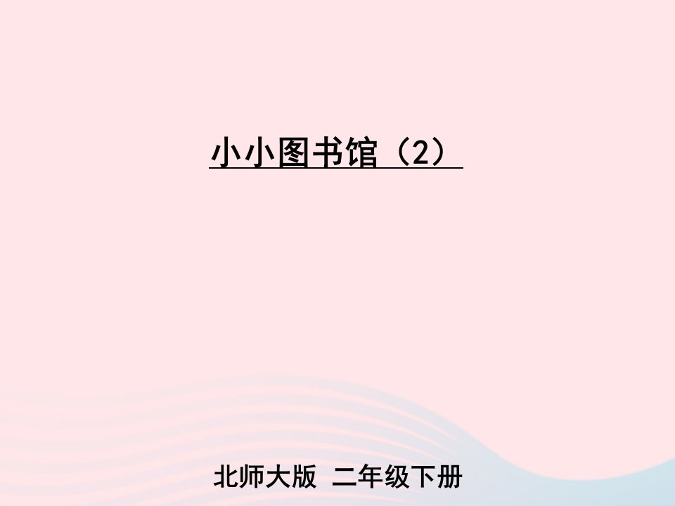 2023二年级数学下册五加与减第7课时小小图书馆2课件北师大版