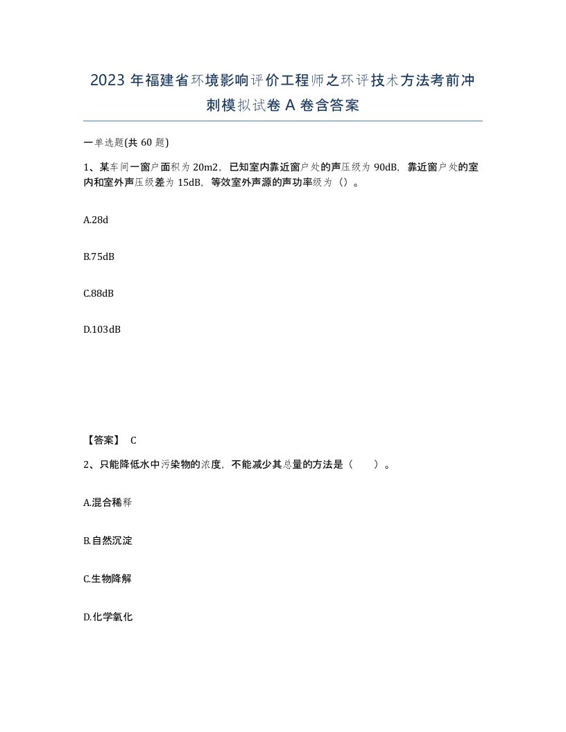 2023年福建省环境影响评价工程师之环评技术方法考前冲刺模拟试卷A卷含答案