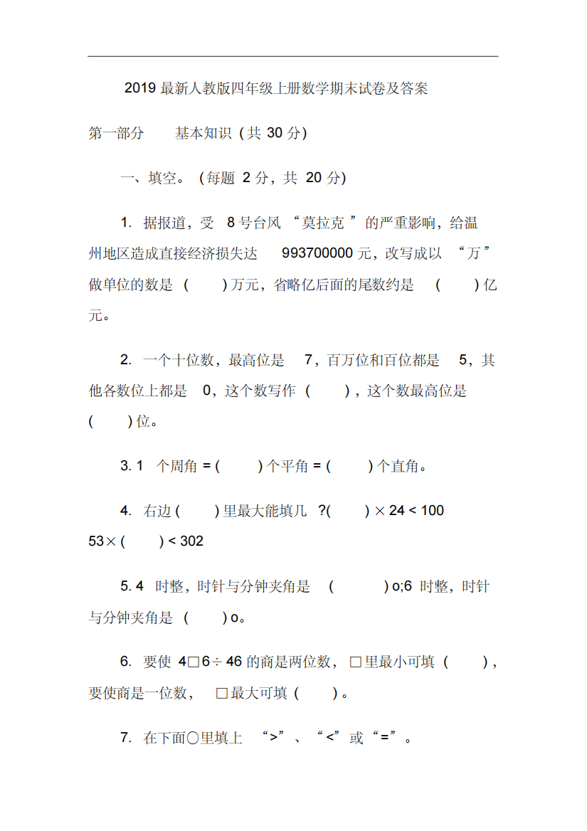 2019最新人教版四年级上册数学期末试卷及答案