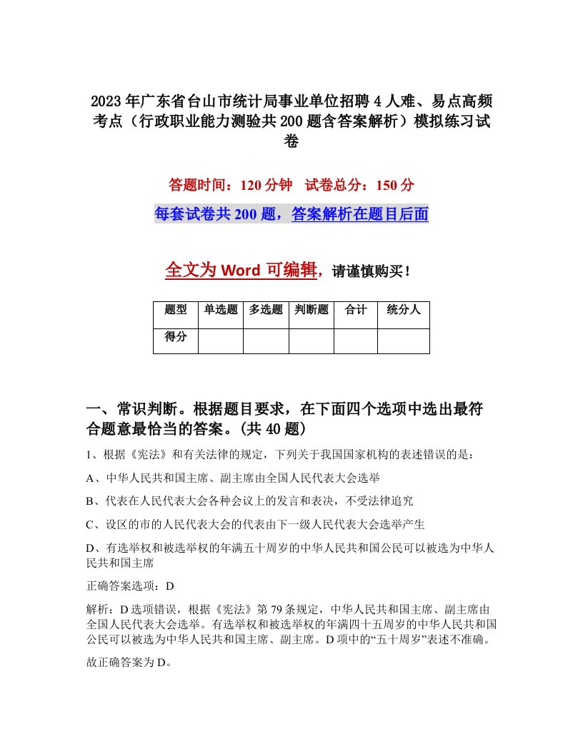 2023年广东省台山市统计局事业单位招聘4人难易点高频考点行政职业能力测验共200题含答案解析模拟练习试卷