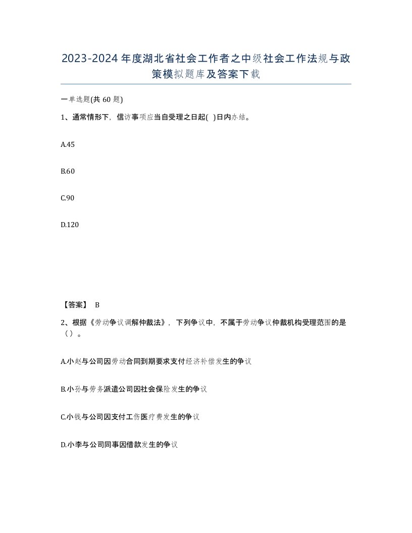 2023-2024年度湖北省社会工作者之中级社会工作法规与政策模拟题库及答案