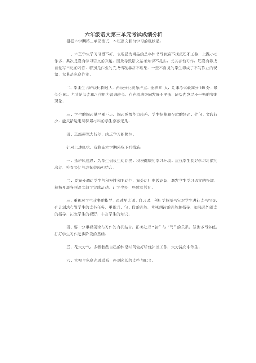 六年级语文第三单元考试成绩分析