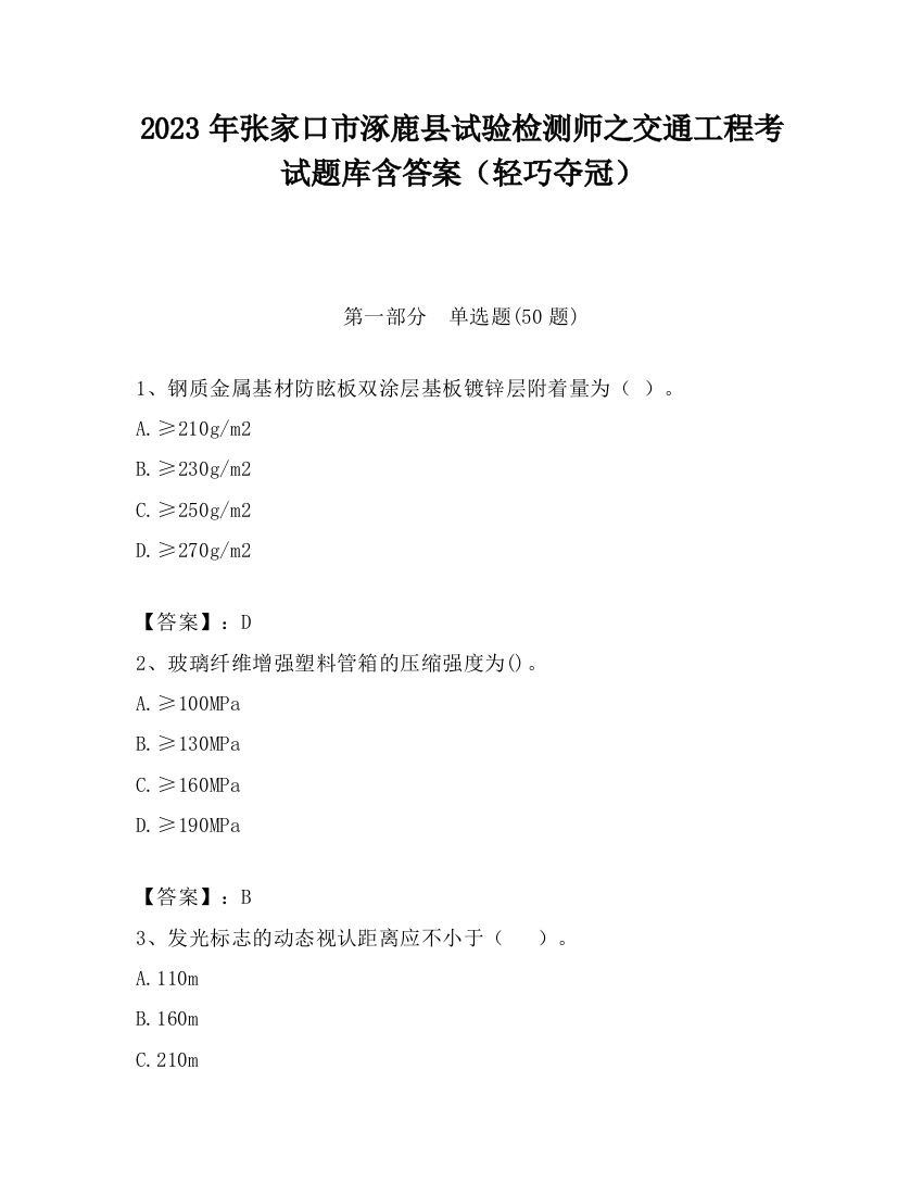 2023年张家口市涿鹿县试验检测师之交通工程考试题库含答案（轻巧夺冠）