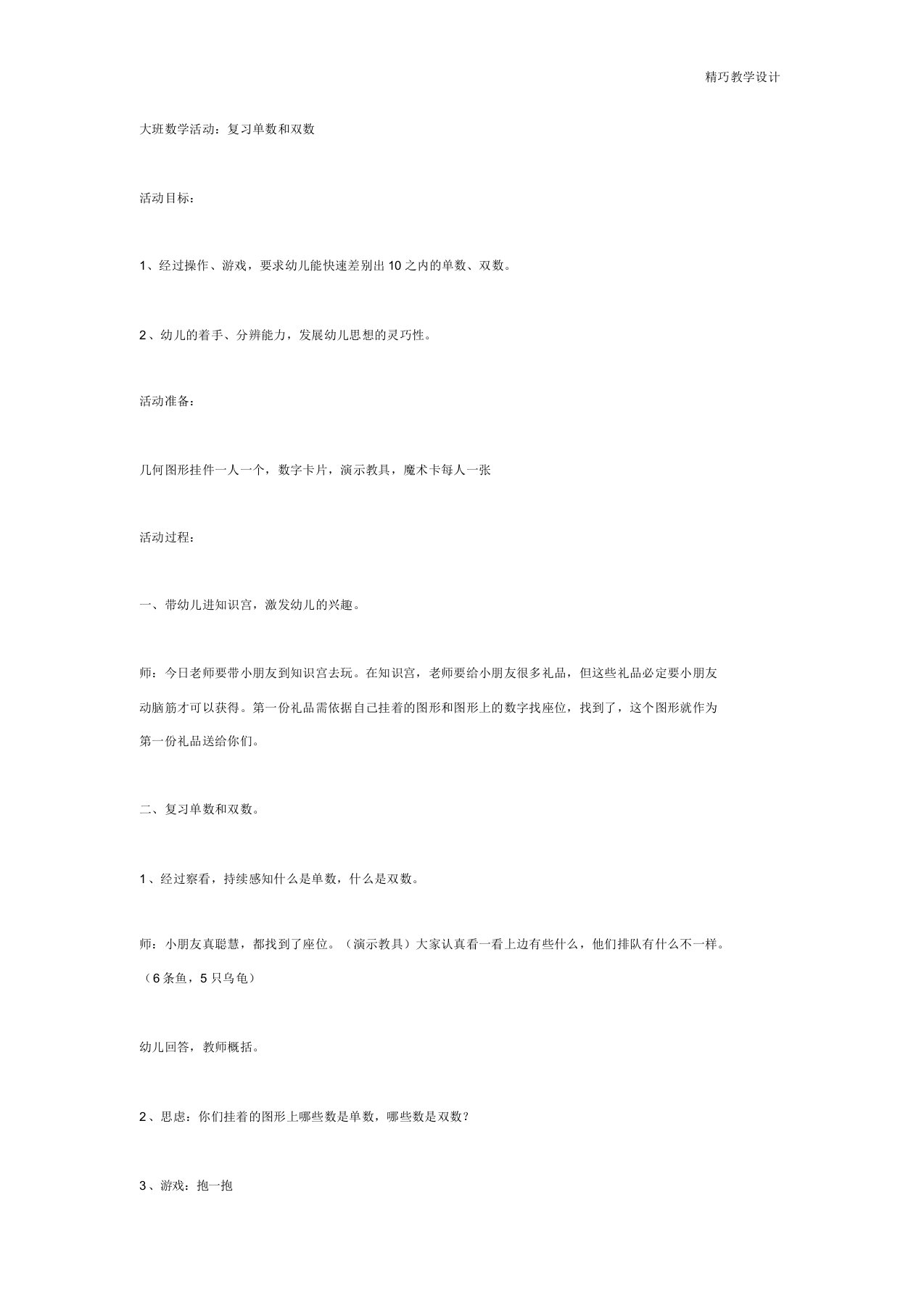 最新大班数学活动：复习单数和双数