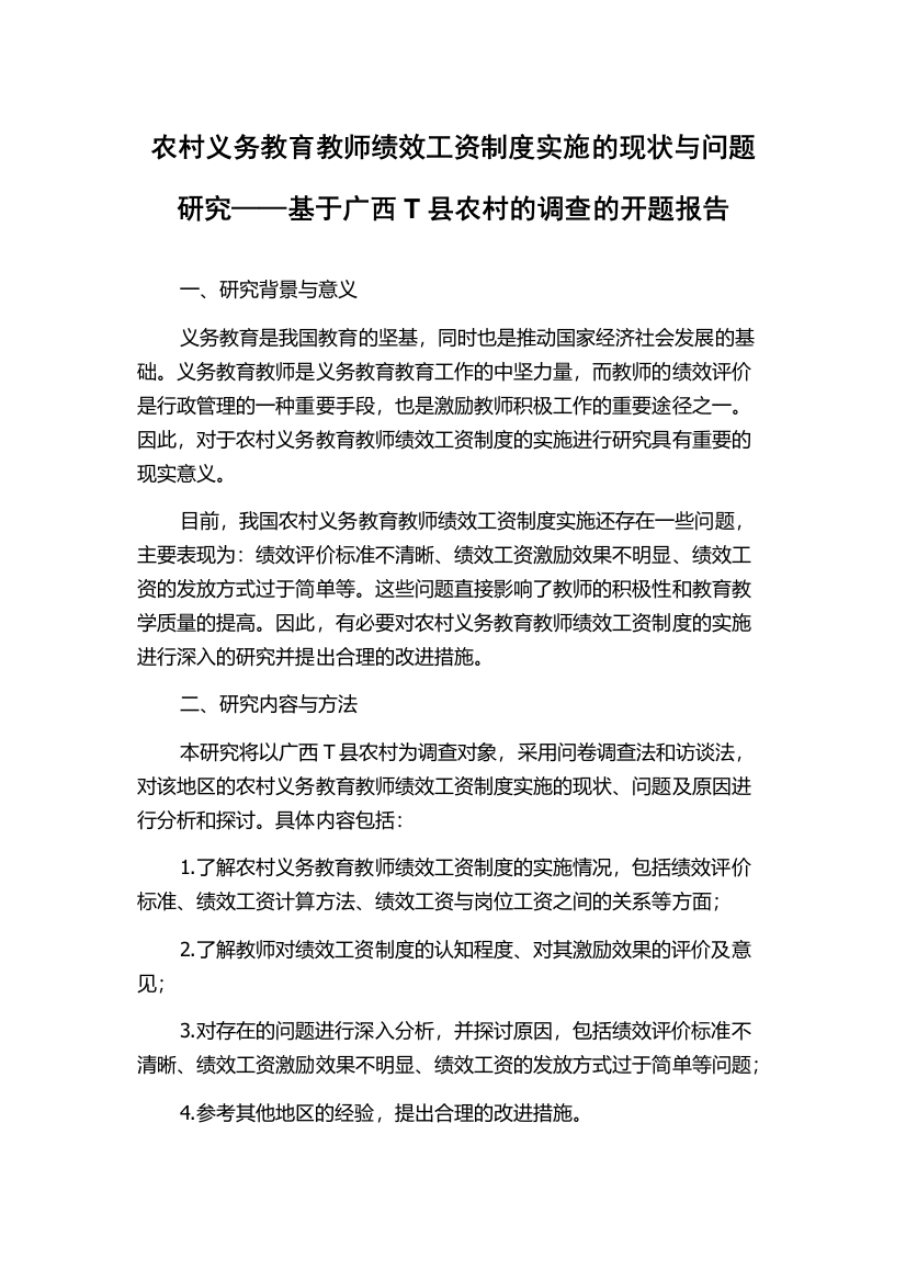 农村义务教育教师绩效工资制度实施的现状与问题研究——基于广西T县农村的调查的开题报告