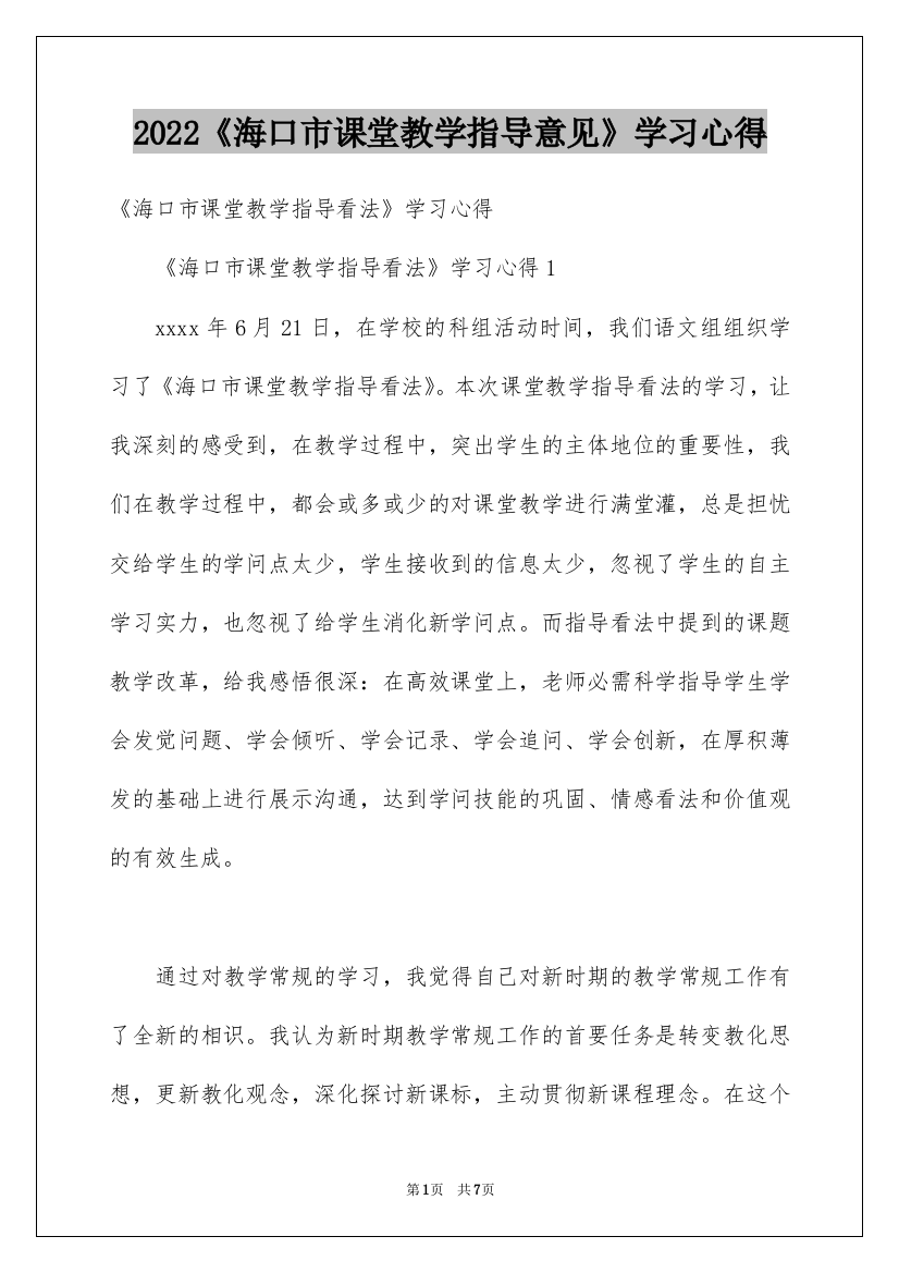 2022《海口市课堂教学指导意见》学习心得