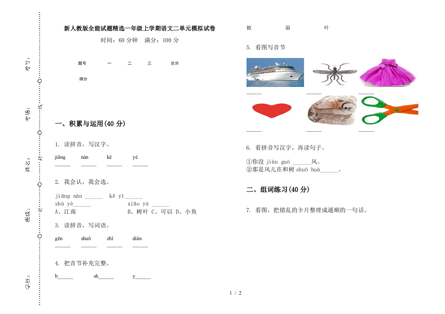 新人教版全能试题精选一年级上学期语文二单元模拟试卷