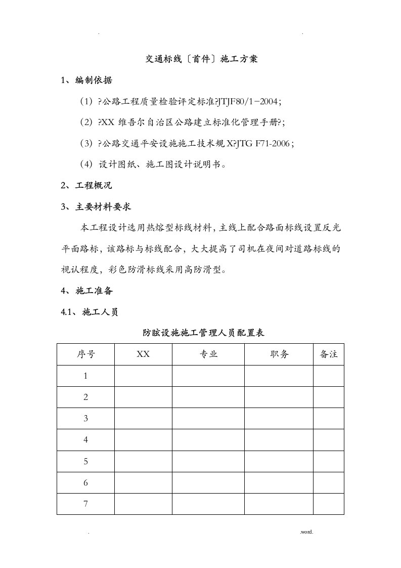 道路交通标线施工工艺(一)