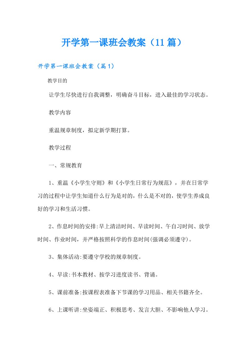 开学第一课班会教案（11篇）