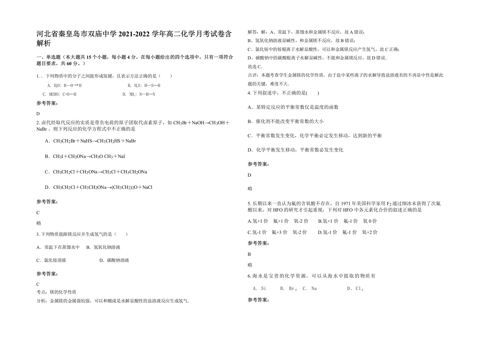 河北省秦皇岛市双庙中学2021-2022学年高二化学月考试卷含解析