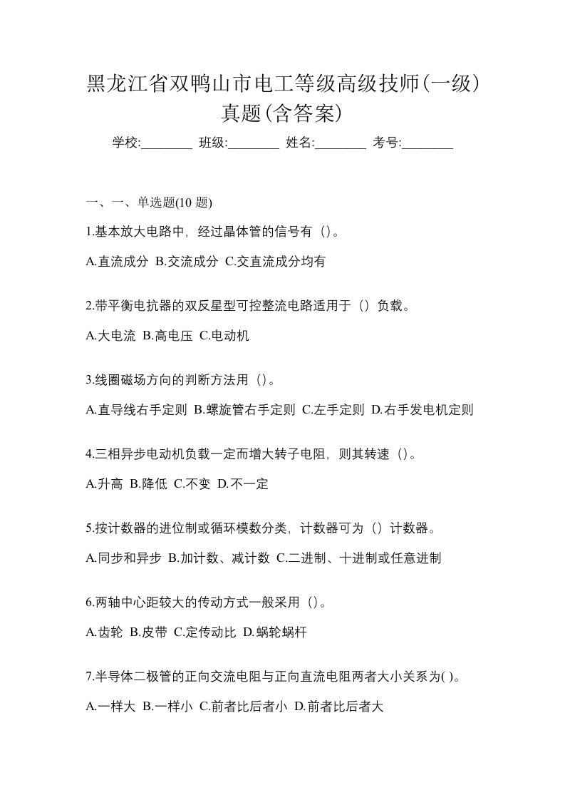 黑龙江省双鸭山市电工等级高级技师一级真题含答案