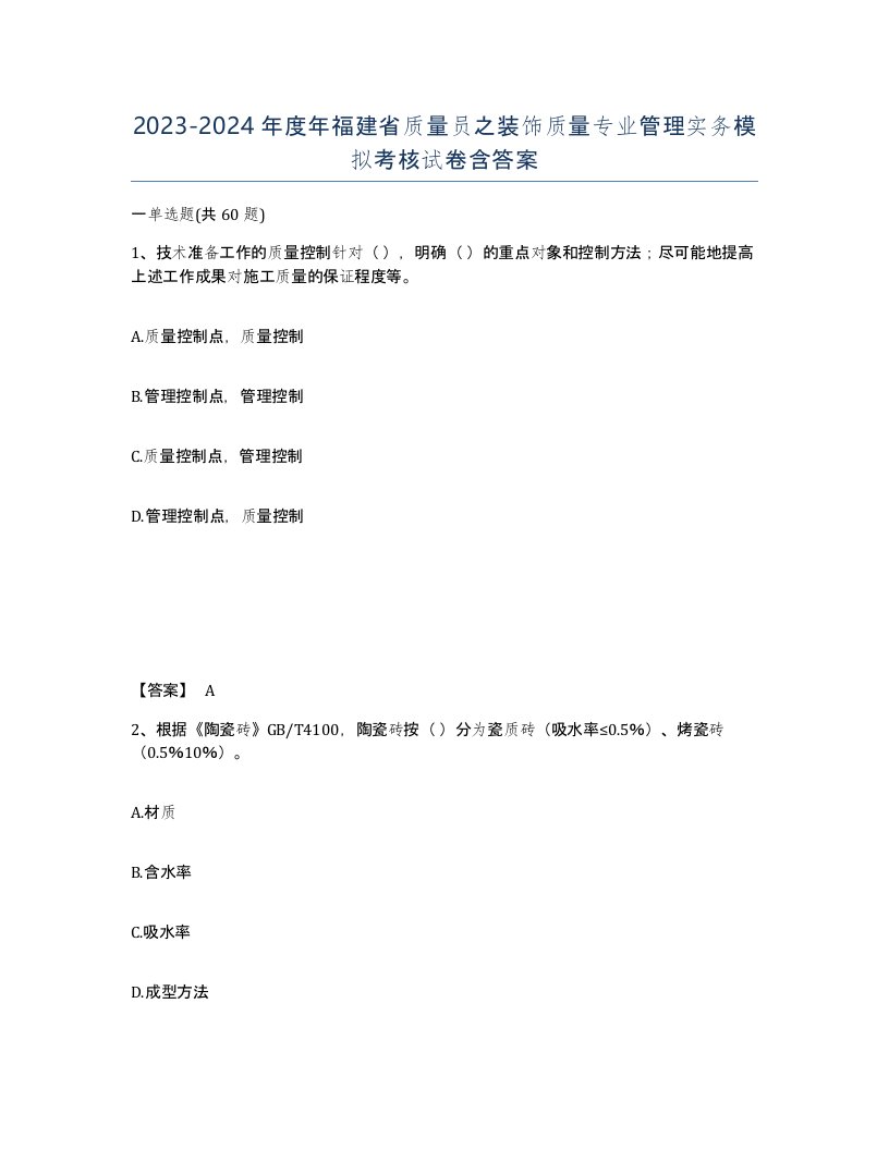 2023-2024年度年福建省质量员之装饰质量专业管理实务模拟考核试卷含答案