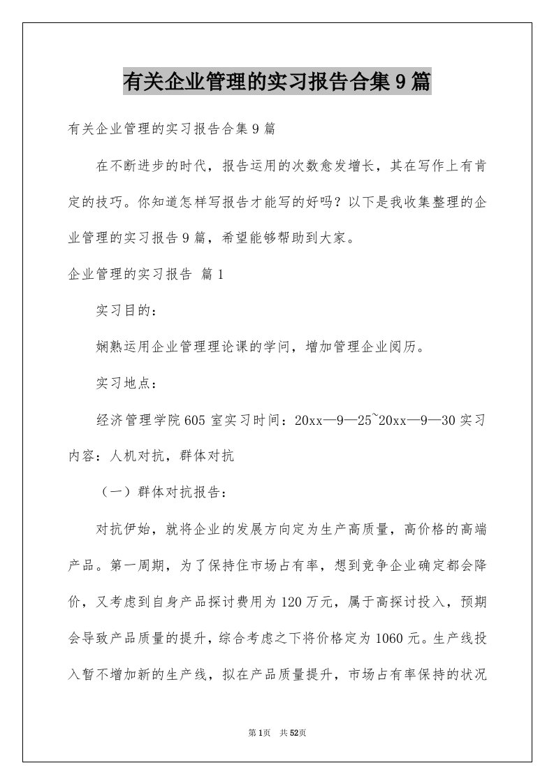 有关企业管理的实习报告合集9篇