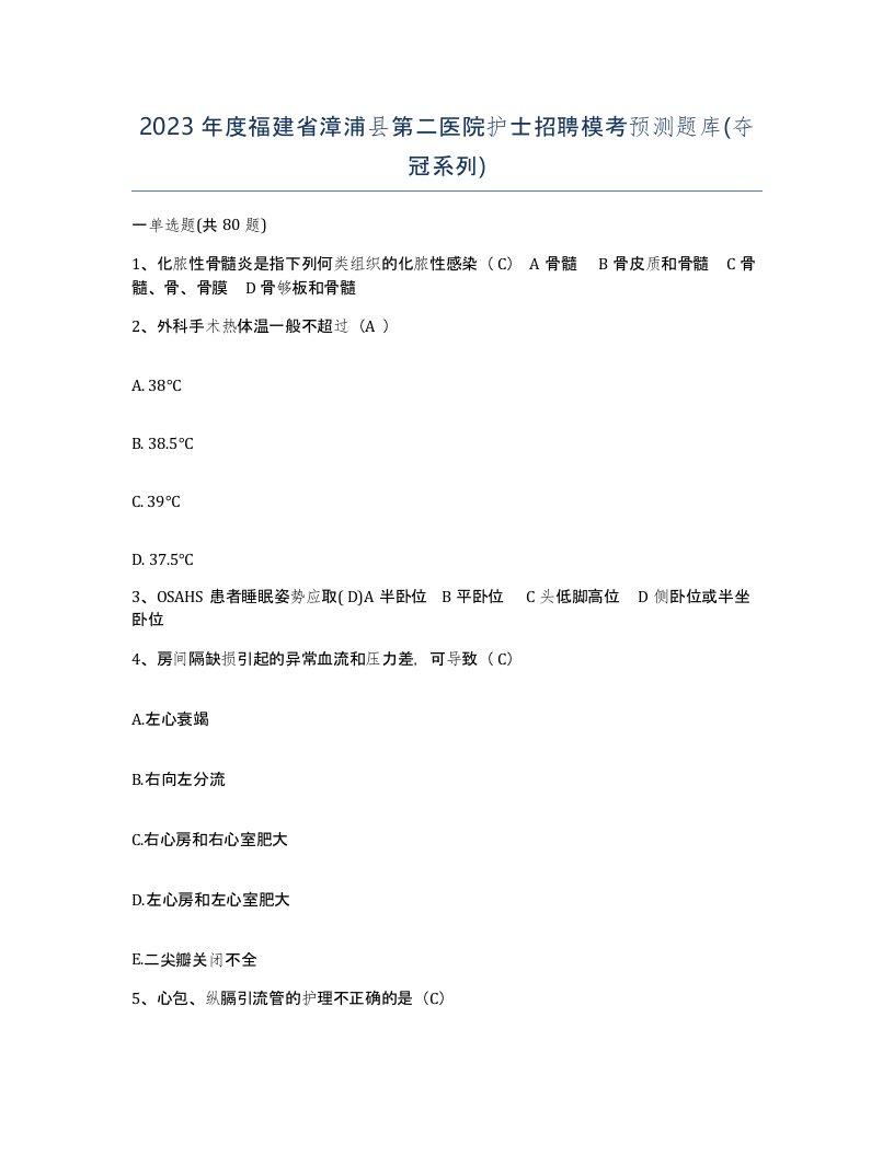 2023年度福建省漳浦县第二医院护士招聘模考预测题库夺冠系列