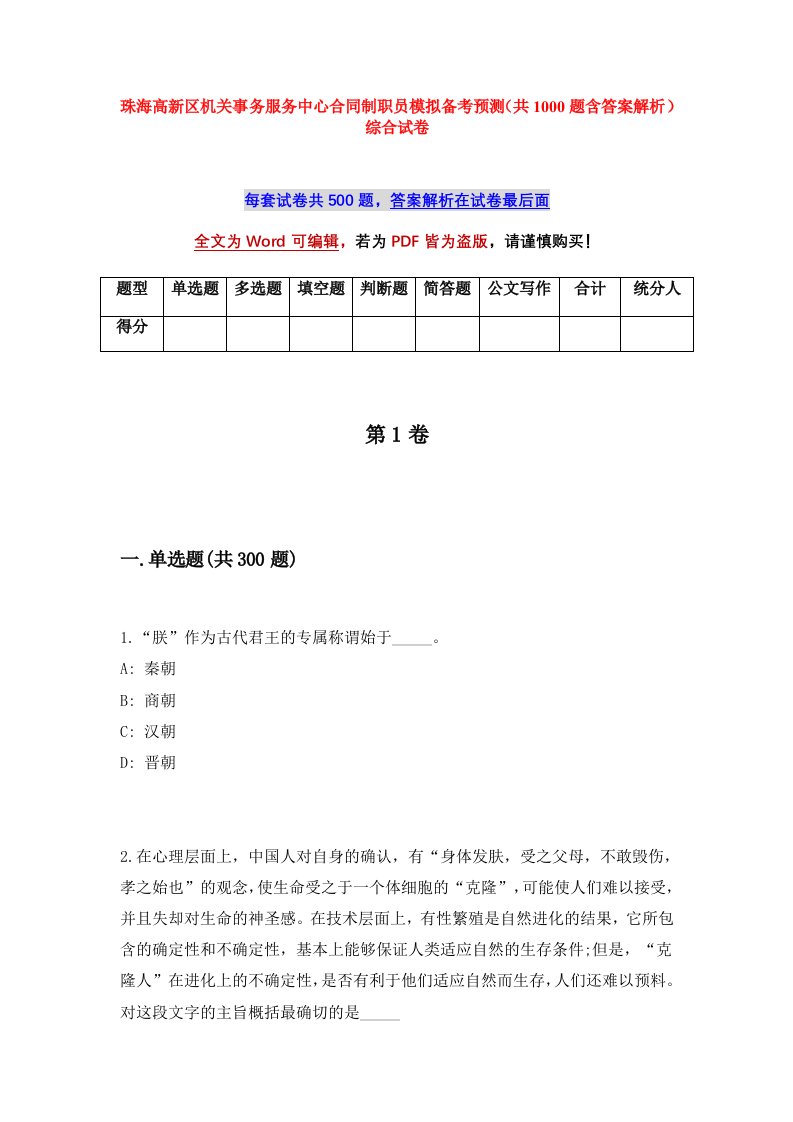 珠海高新区机关事务服务中心合同制职员模拟备考预测共1000题含答案解析综合试卷