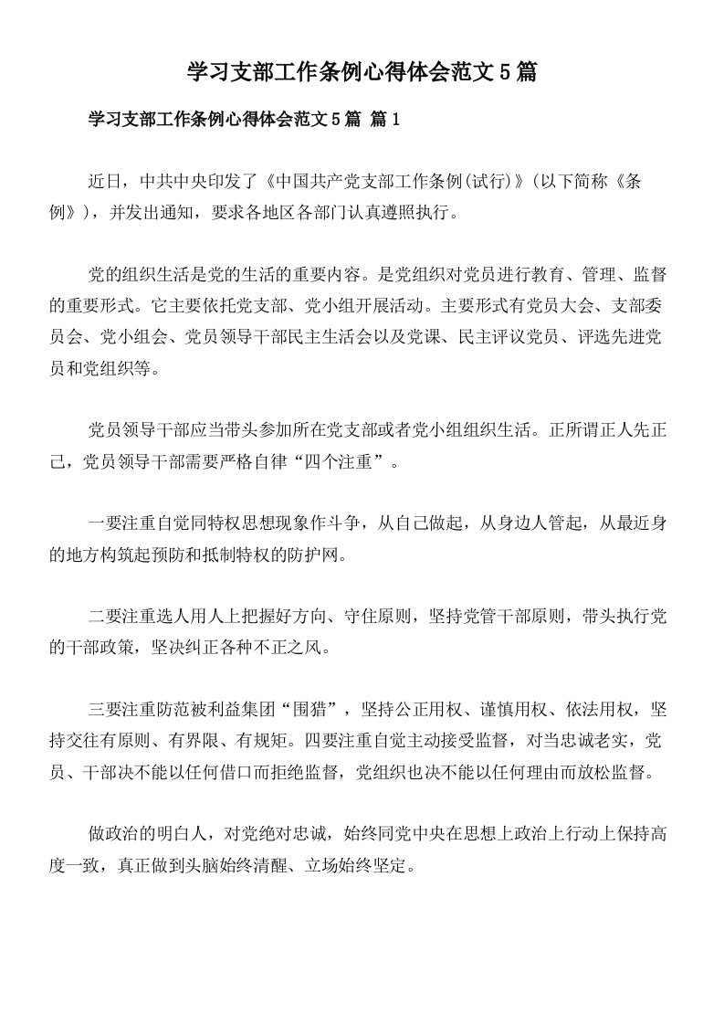 学习支部工作条例心得体会范文5篇