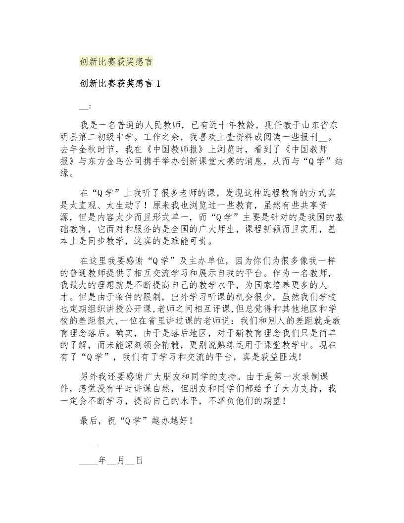 创新比赛获奖感言