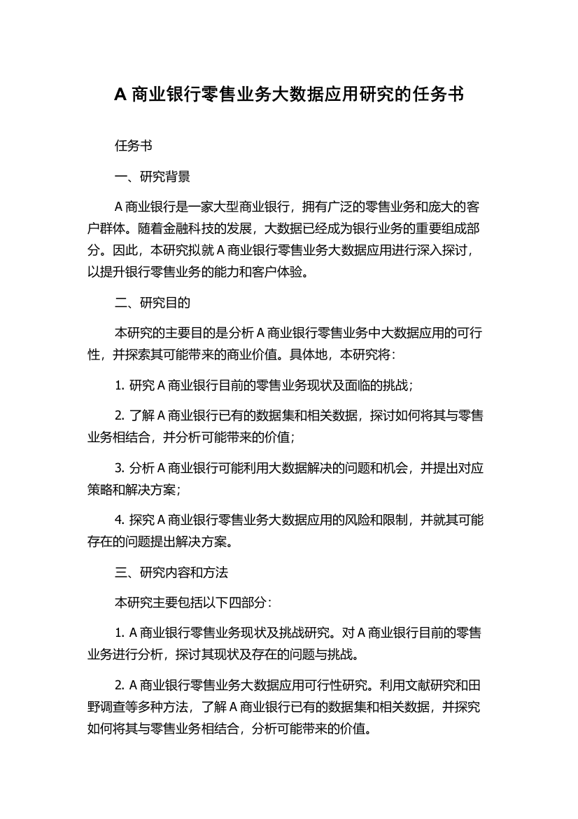 A商业银行零售业务大数据应用研究的任务书