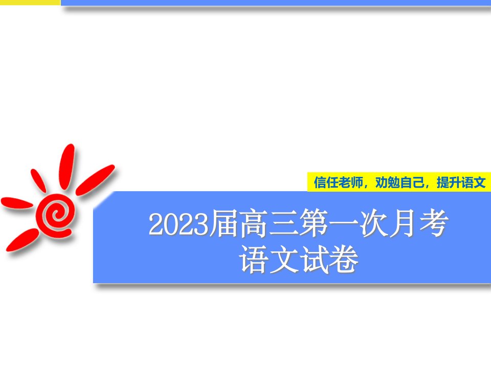 高三第一次月考语文试卷省名师优质课赛课获奖课件市赛课一等奖课件