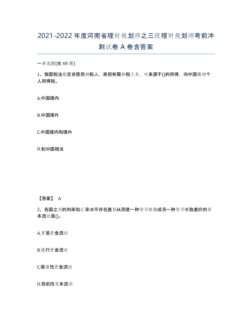 2021-2022年度河南省理财规划师之三级理财规划师考前冲刺试卷A卷含答案