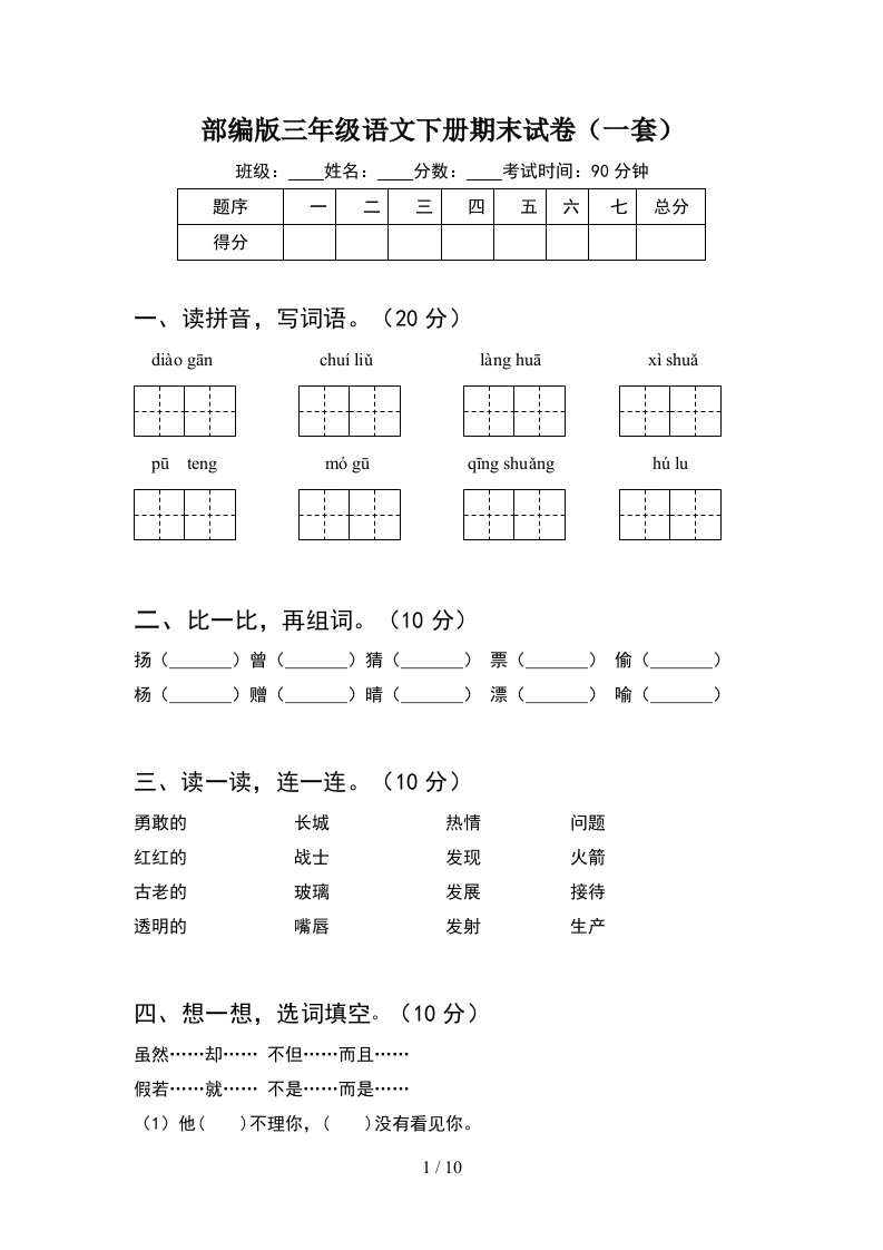 部编版三年级语文下册期末试卷一套2套