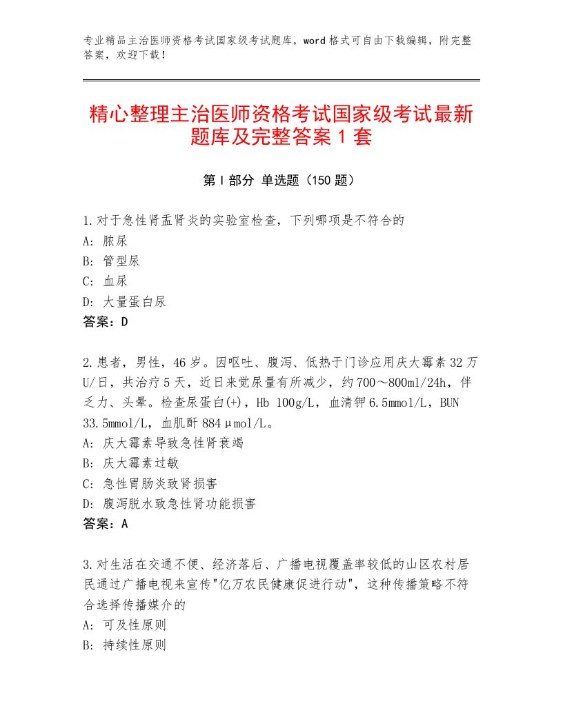 2023年最新主治医师资格考试国家级考试优选题库带答案（实用）