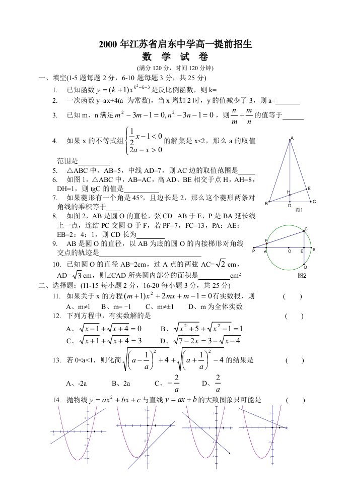 江苏省启东中学高一提前招生数学试卷