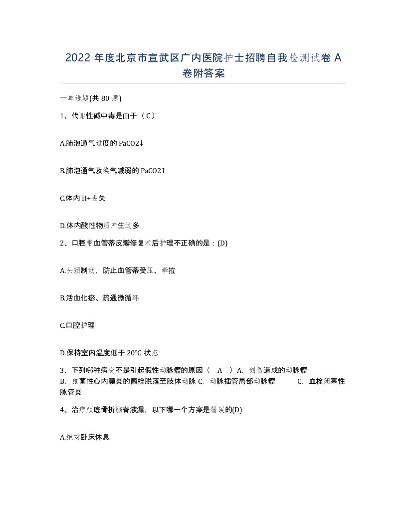 2022年度北京市宣武区广内医院护士招聘自我检测试卷A卷附答案