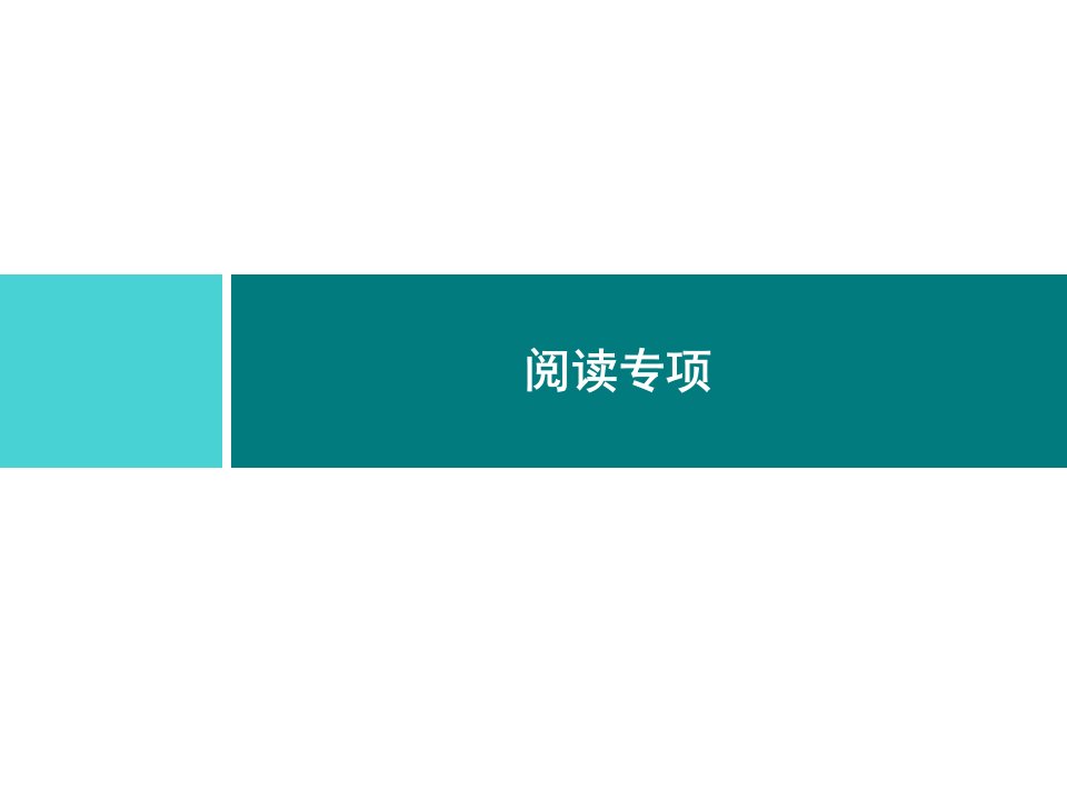 小学二年级上册语文习题课件-阅读专项｜部编版ppt