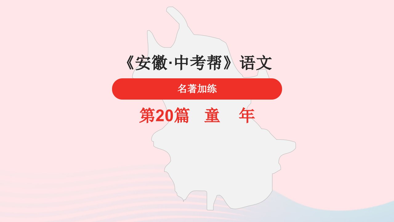 安徽省中考语文第20篇童年加练课件