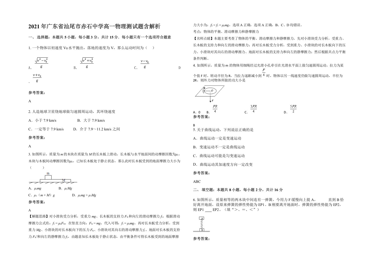 2021年广东省汕尾市赤石中学高一物理测试题含解析