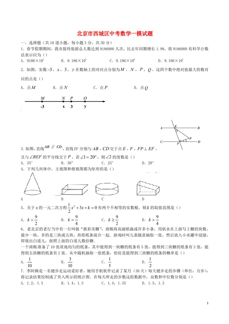 北京市西城区中考数学一模试题