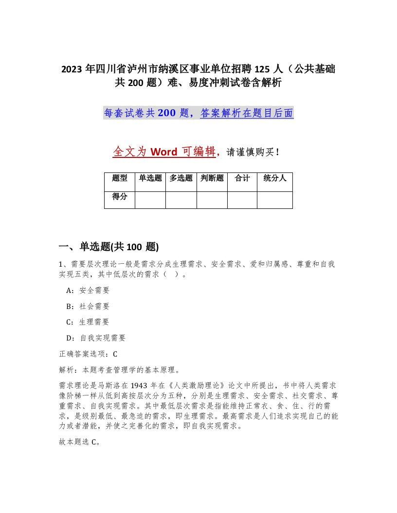 2023年四川省泸州市纳溪区事业单位招聘125人公共基础共200题难易度冲刺试卷含解析