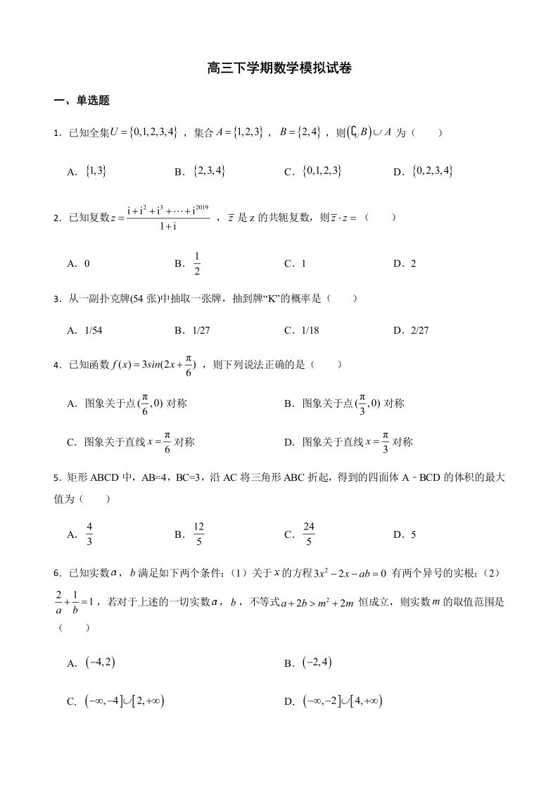 湖北省武汉市武昌区高三下学期数学模拟试卷解析版