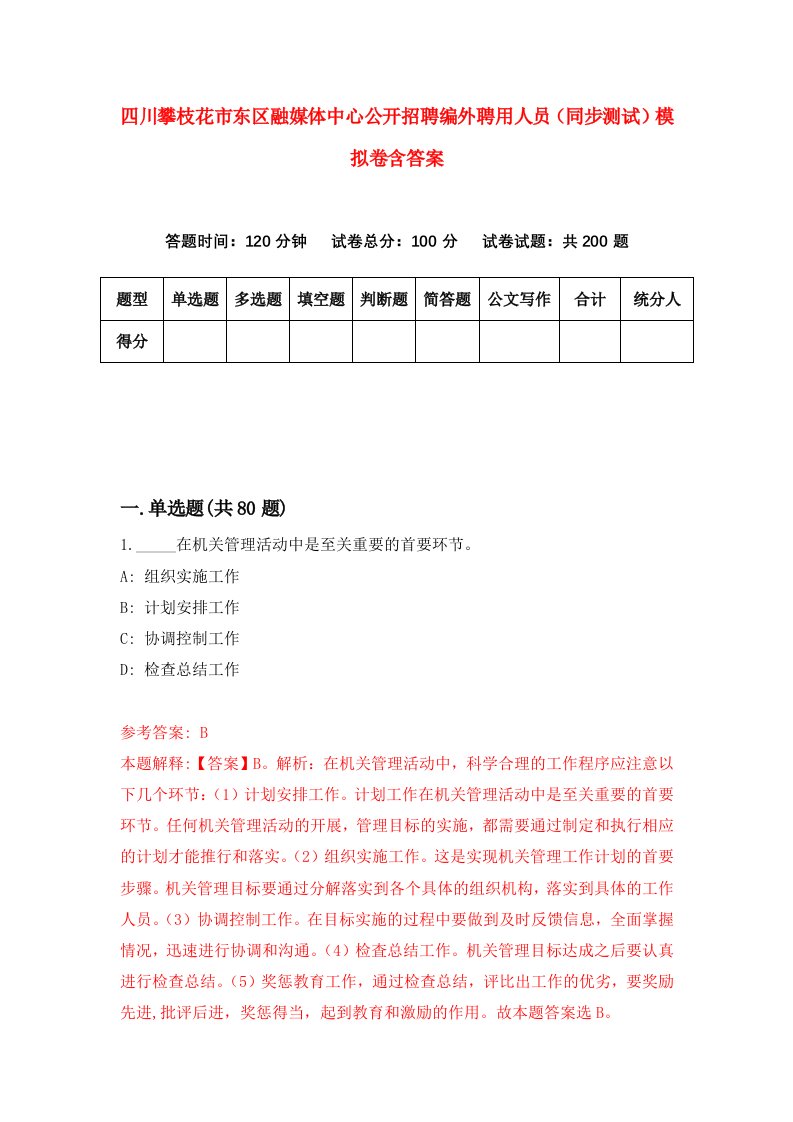 四川攀枝花市东区融媒体中心公开招聘编外聘用人员同步测试模拟卷含答案0