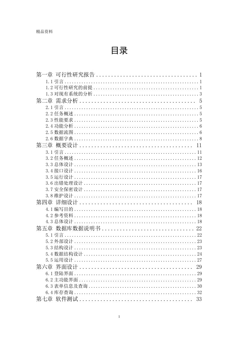 软件工程课程设计-物资仓库管理系统