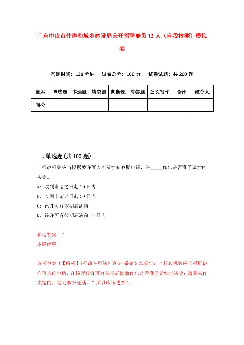 广东中山市住房和城乡建设局公开招聘雇员12人自我检测模拟卷第4次