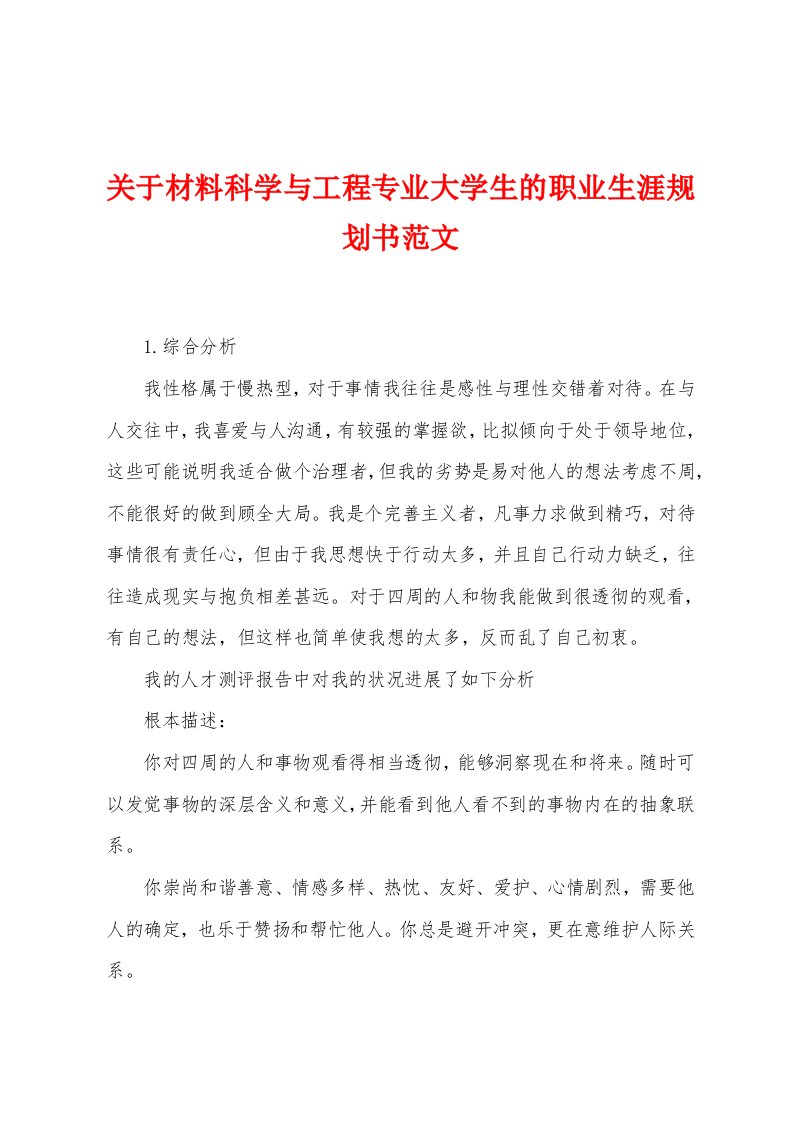 关于材料科学与工程专业大学生的职业生涯规划书范文