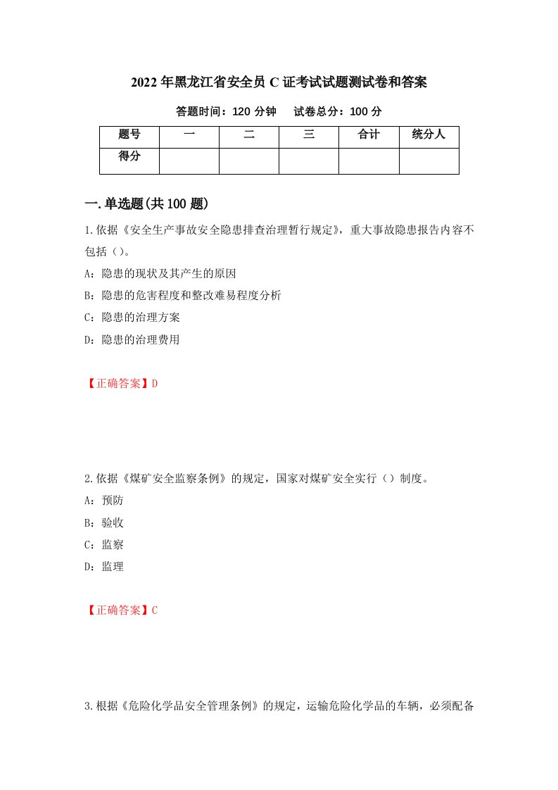 2022年黑龙江省安全员C证考试试题测试卷和答案第65套