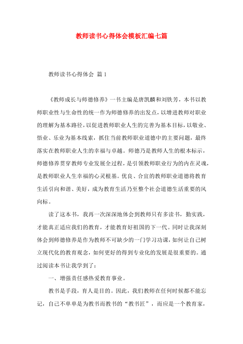 教师读书心得体会模板汇编七篇