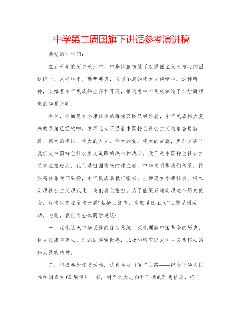 精编中学第二周国旗下讲话参考演讲稿