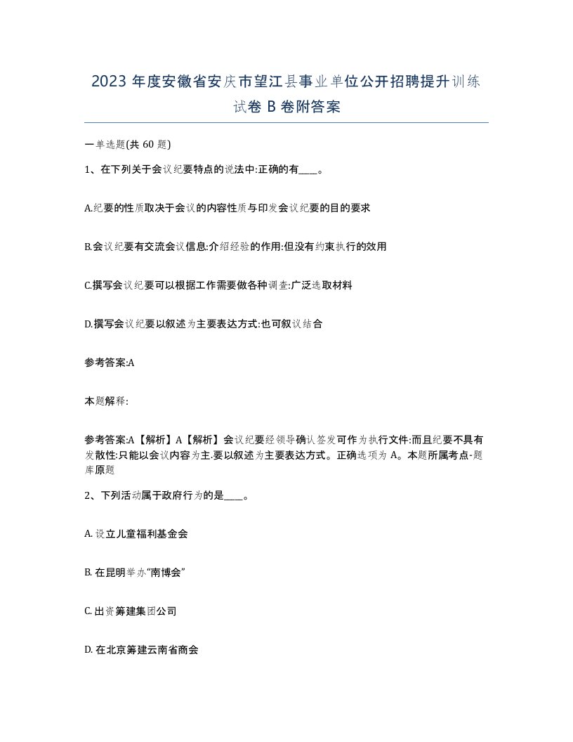 2023年度安徽省安庆市望江县事业单位公开招聘提升训练试卷B卷附答案