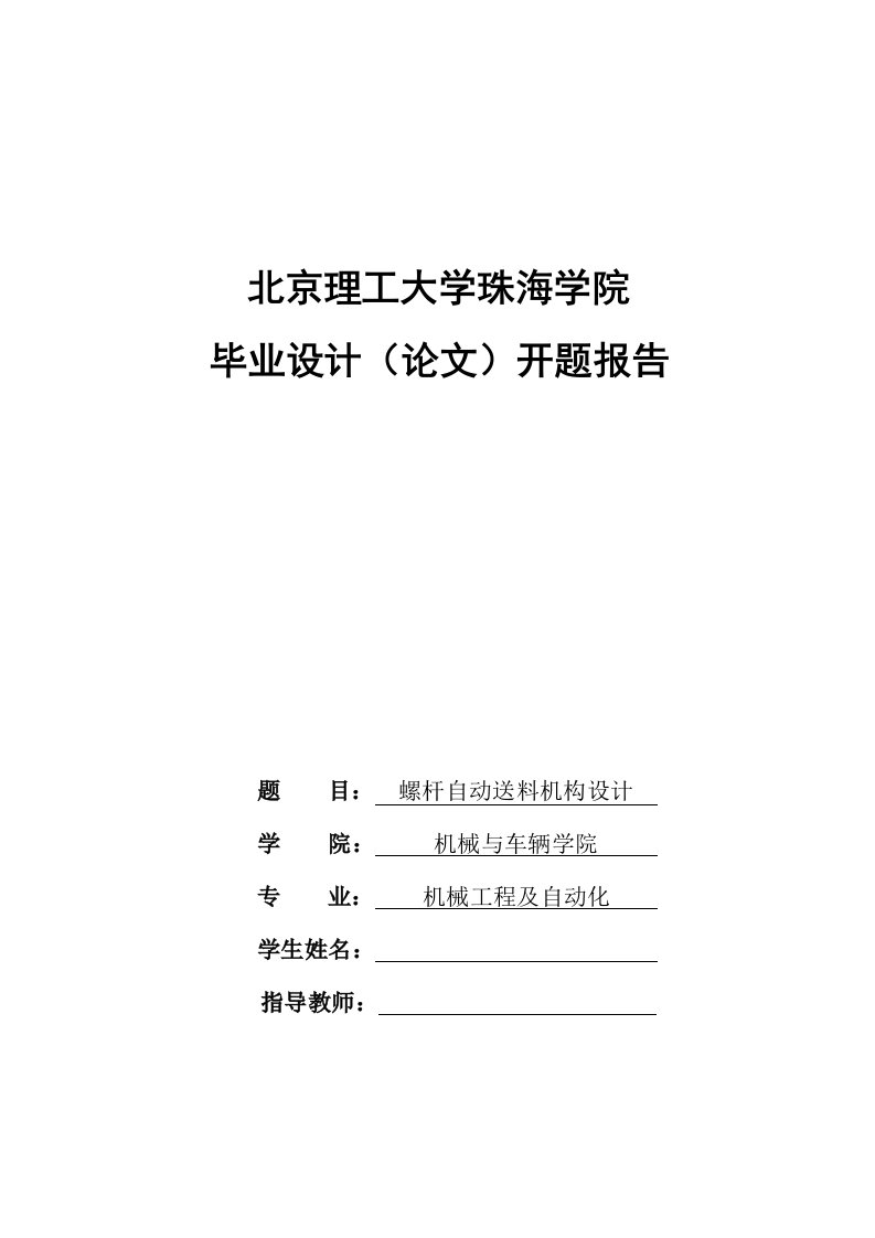 开题报告：螺杆自动送料机构设计