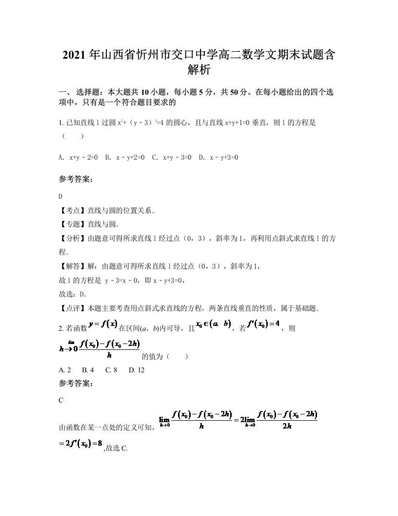 2021年山西省忻州市交口中学高二数学文期末试题含解析