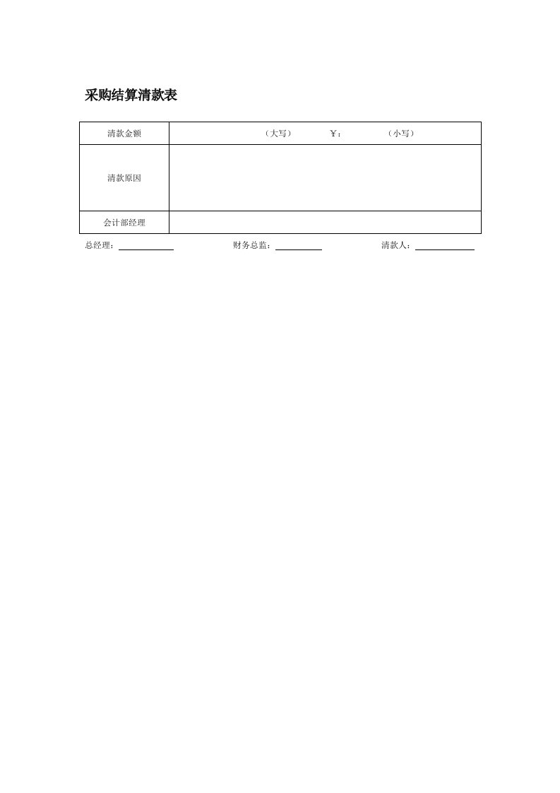 表格模板-采购结算清款表