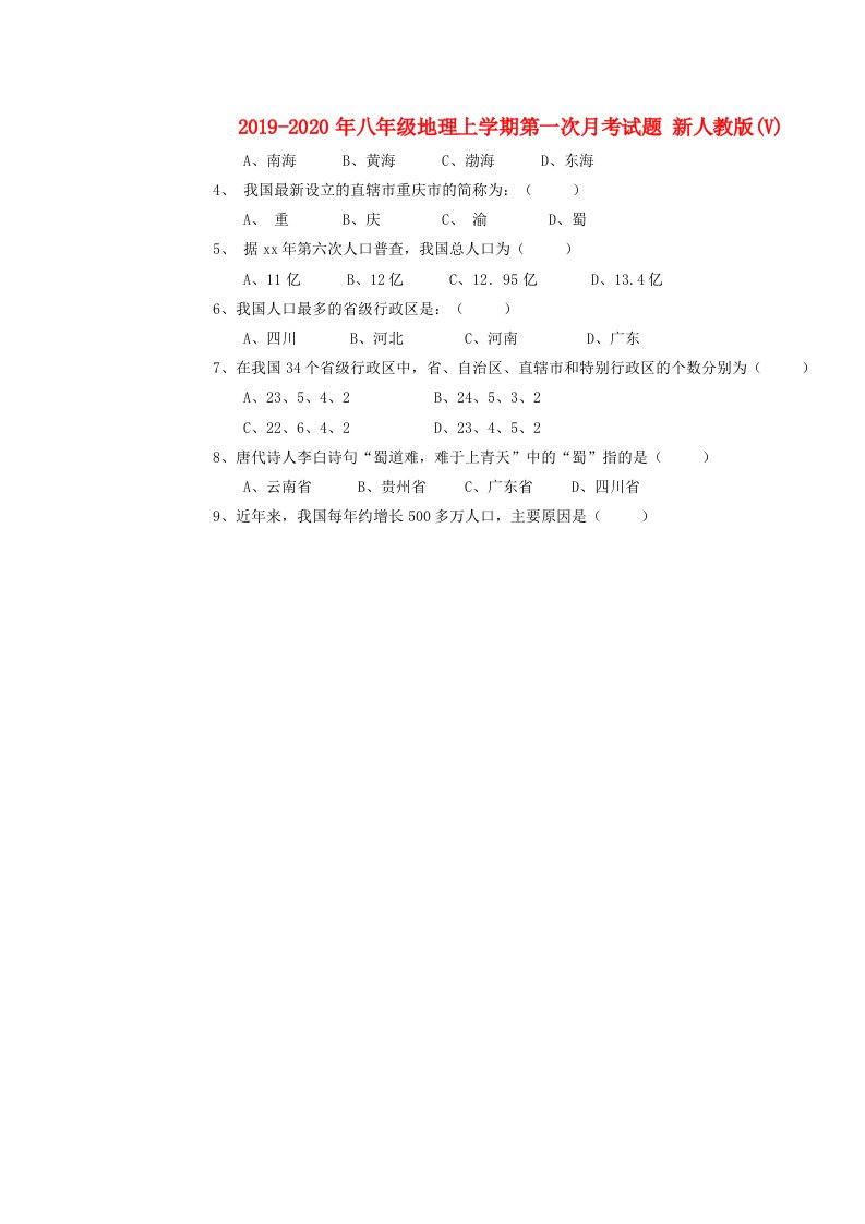 2019-2020年八年级地理上学期第一次月考试题