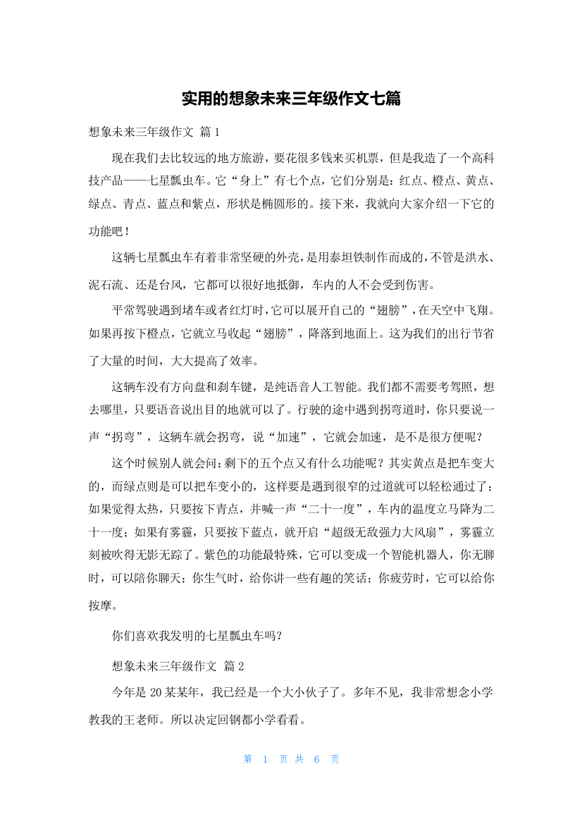 实用的想象未来三年级作文七篇