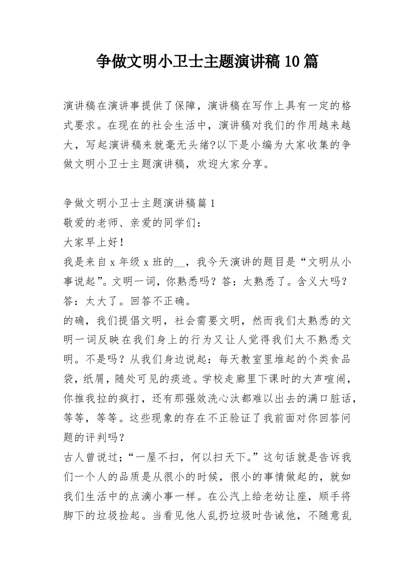 争做文明小卫士主题演讲稿10篇